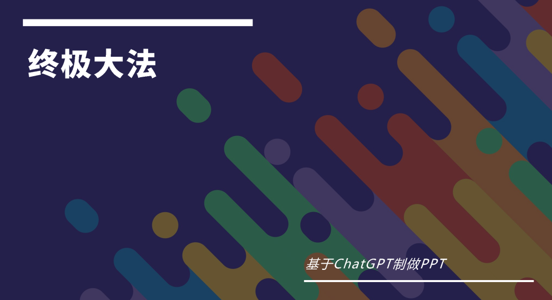 终极解决方案：使用Markdown和Ch